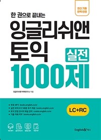한 권으로 끝내는 잉글리쉬앤 토익 실전 1000제