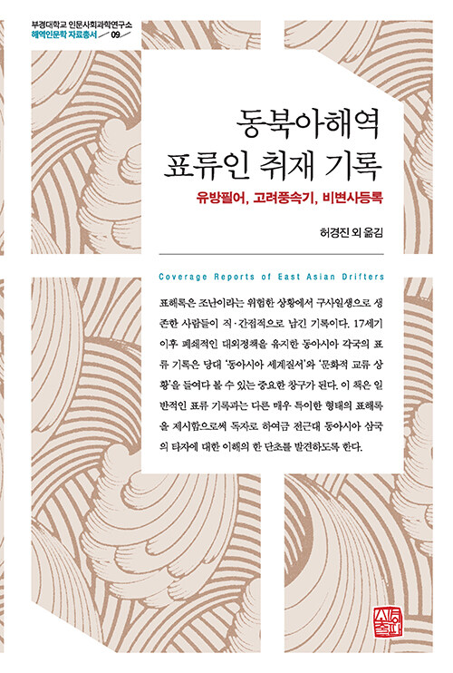 동북아해역 표류인 취재 기록