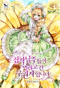 [세트] 집착 남주들이 버리고 간 구원자입니다 (총4권/완결)