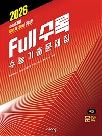 Full수록(풀수록) 수능기출문제집 국어 문학 (2025년)