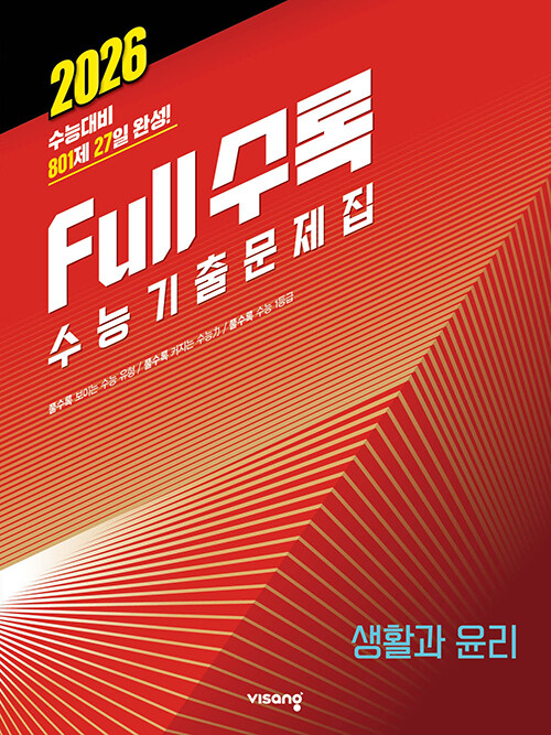 Full수록(풀수록) 수능기출문제집 사탐 생활과 윤리 (2025년)
