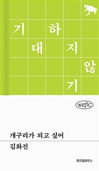 개구리가 되고 싶어 표지이미지