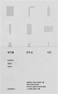 생각을 만드는 시간