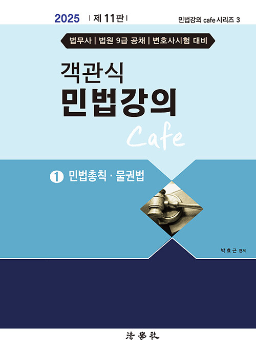 2025 객관식 민법강의 Cafe 1