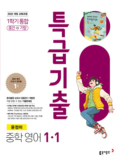 특급기출 중학 영어 1-1 동아 윤정미 (2025년)