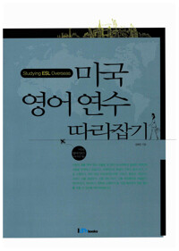 미국 영어 연수 따라잡기 커버