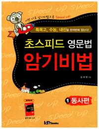 초스피드 영문법 암기비법 1 동사편 커버
