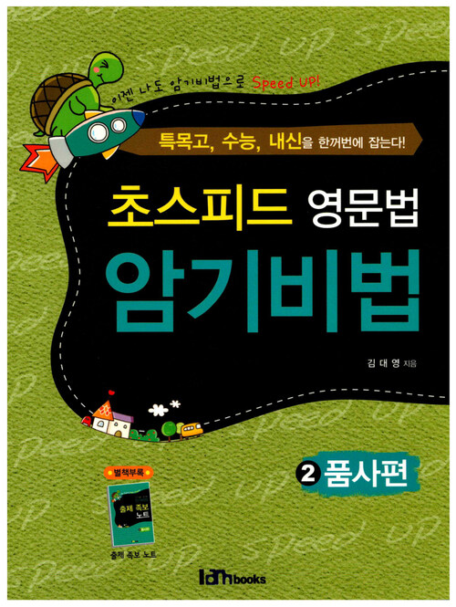 초스피드 영문법 암기비법 2 품사편 커버