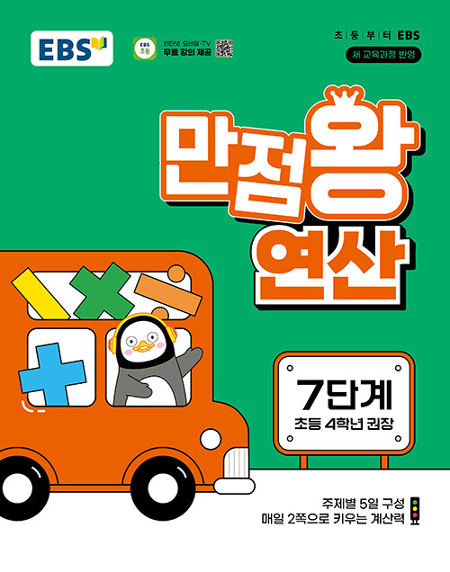 EBS 만점왕 연산 7단계