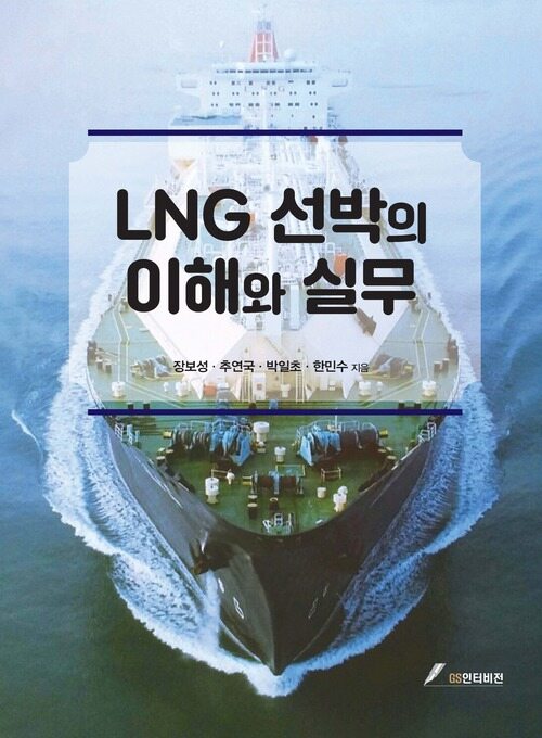 LNG 선박의 이해와 실무