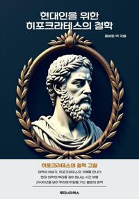 현대인을 위한 히포크라테스의 철학 커버