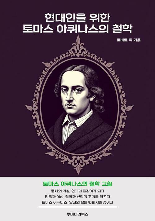 현대인을 위한 토마스 아퀴나스의 철학 커버