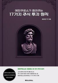 에피쿠로스가 들려주는 17가지 주식 투자 원칙 커버