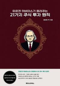 유르겐 하버마스가 들려주는 21가지 주식 투자 원칙 커버