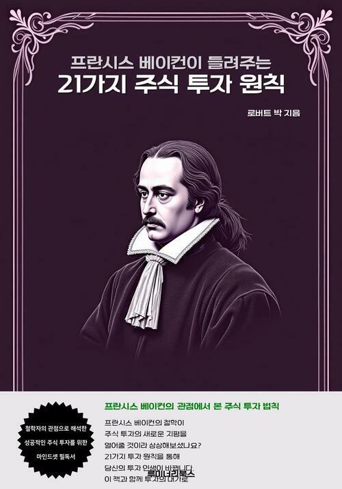 프란시스 베이컨이 들려주는 21가지 주식 투자 원칙 커버