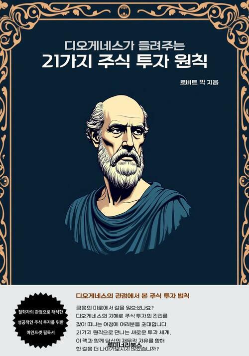 디오게네스가 들려주는 21가지 주식 투자 원칙 커버