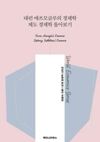 대런 애쓰모글루의 경제학 제도 경제학 톺아보기 커버