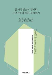 폴 새뮤얼슨의 경제학 신고전학파 이론 톺아보기 커버