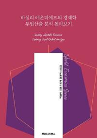 바실리 레온티예프의 경제학 투입산출 분석 톺아보기 커버