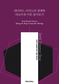 데이비드 리카도의 경제학 비교우위 이론 톺아보기 커버