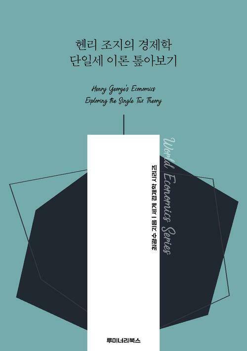 헨리 조지의 경제학 단일세 이론 톺아보기 커버