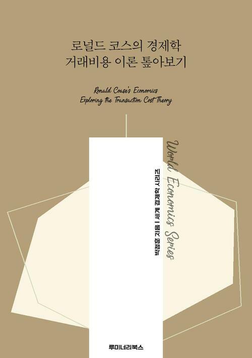 로널드 코스의 경제학 거래비용 이론 톺아보기 커버