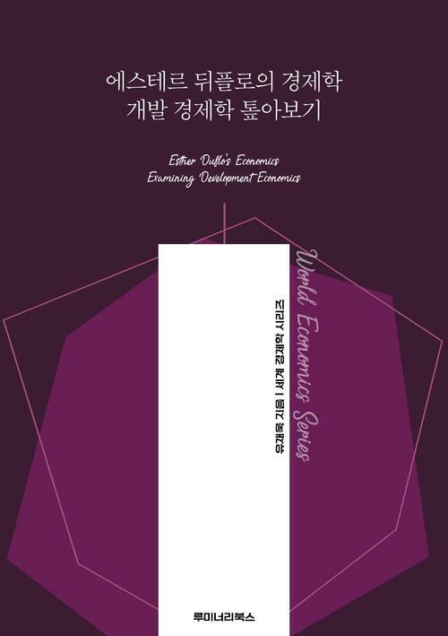 에스테르 뒤플로의 경제학 개발 경제학 톺아보기 커버