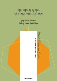 게리 베커의 경제학 인적 자본 이론 톺아보기 커버