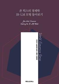 존 힉스의 경제학 IS-LM 모형 톺아보기 커버