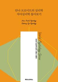 안나 프로이트의 심리학 자아심리학 톺아보기 커버