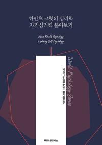 하인츠 코헛의 심리학 자기심리학 톺아보기 커버