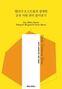 엘리너 오스트롬의 경제학 공유 자원 관리 톺아보기 커버