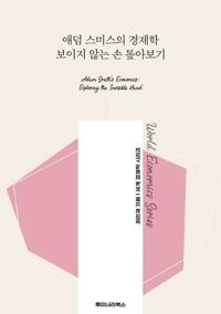 애덤 스미스의 경제학 보이지 않는 손 톺아보기 커버