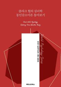 클라크 헐의 심리학 동인감소이론 톺아보기 커버