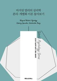 마거릿 말러의 심리학 분리-개별화 이론 톺아보기 커버