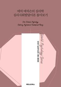 에릭 에릭슨의 심리학 심리사회발달이론 톺아보기 커버