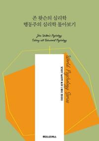 존 왓슨의 심리학 행동주의 심리학 톺아보기 커버