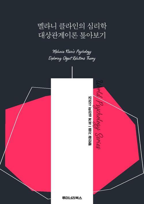 멜라니 클라인의 심리학 대상관계이론 톺아보기 커버