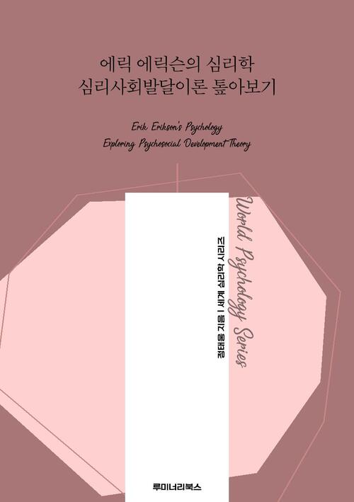 에릭 에릭슨의 심리학 심리사회발달이론 톺아보기 커버
