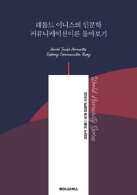 해롤드 이니스의 인문학 커뮤니케이션이론 톺아보기 커버