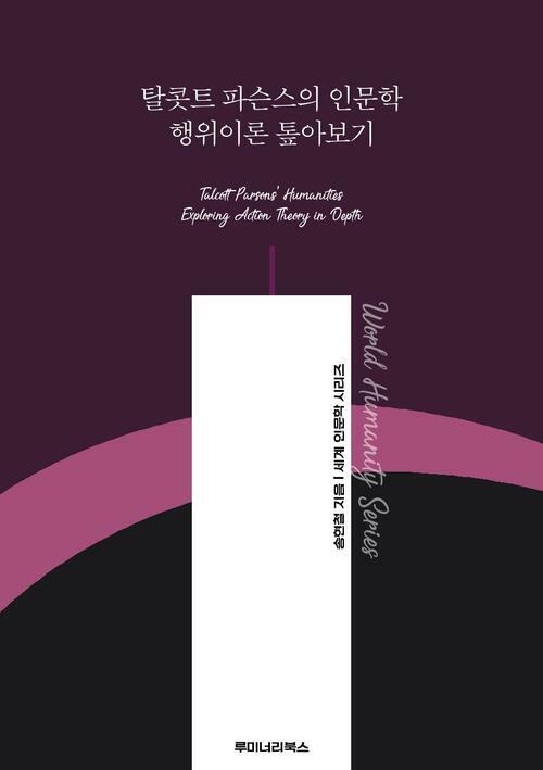 탈콧트 파슨스의 인문학 행위이론 톺아보기 커버