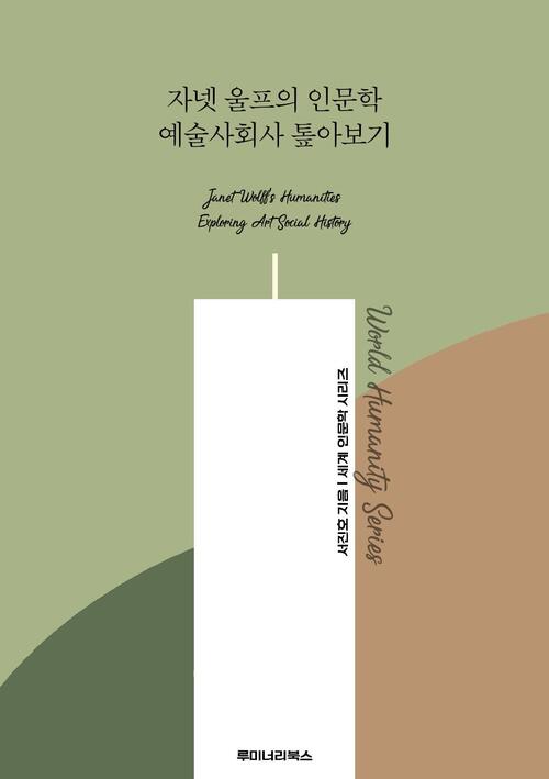 자넷 울프의 인문학 예술사회사 톺아보기 커버