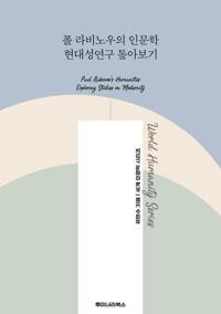 폴 라비노우의 인문학 현대성연구 톺아보기 커버
