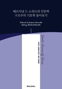 페르디낭 드 소쉬르의 인문학 구조주의 기호학 톺아보기 커버