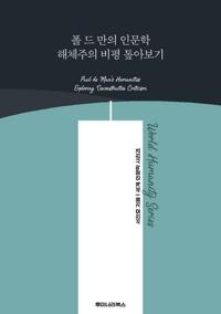 폴 드 만의 인문학 해체주의 비평 톺아보기 커버