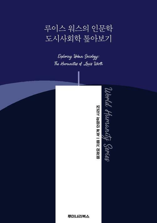 루이스 워스의 인문학 도시사회학 톺아보기 커버