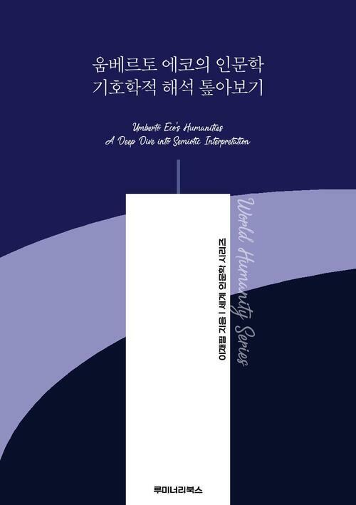 움베르토 에코의 인문학 기호학적 해석 톺아보기 커버