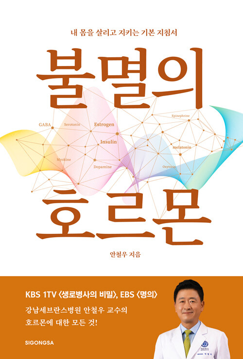 [중고] 불멸의 호르몬