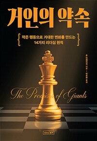 거인의 약속 : 작은 행동으로 거대한 변화를 만드는 14가지 리더십 원칙 표지이미지