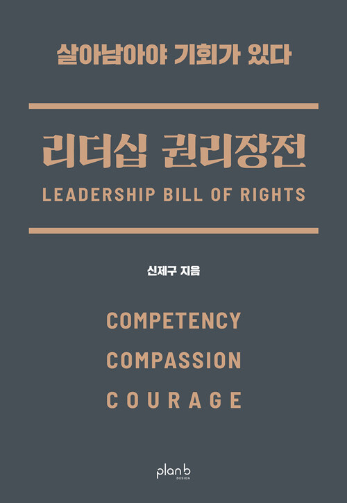 리더십 권리장전 : 실력, 공감, 용기